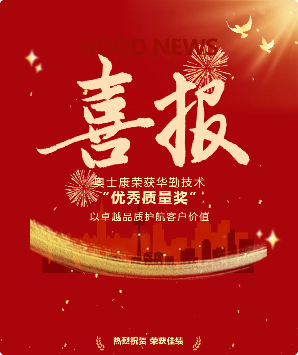 载誉前行！奥士康荣获华勤技术“优秀质量奖